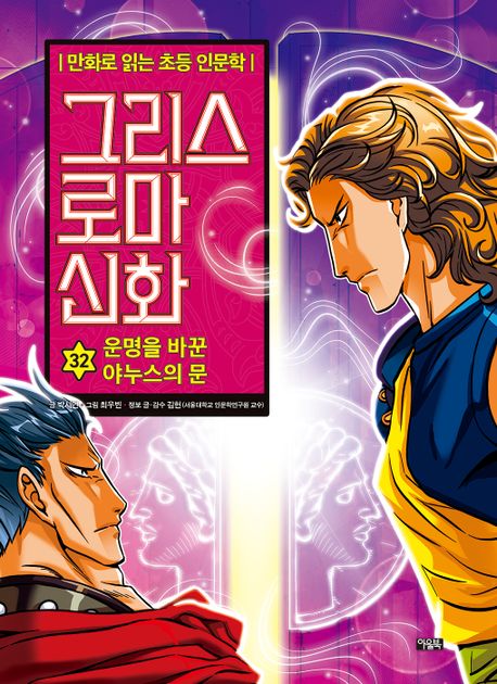그리스 로마 신화 : 만화로 읽는 초등 인문학. 32