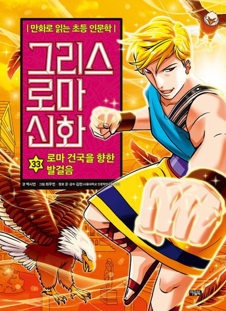 그리스 로마 신화 : 만화로 읽는 초등 인문학. 33
