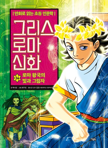 그리스 로마 신화. 34, 로마 왕국의 빛과 그림자