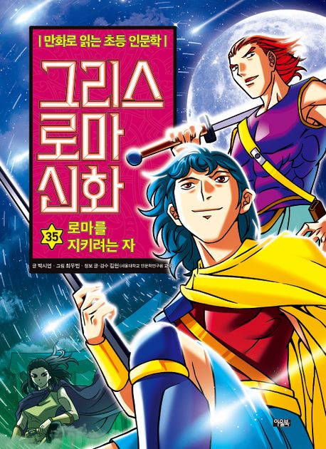 그리스 로마 신화. 35