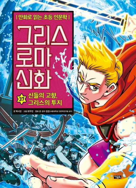 그리스 로마 신화. 37, 신들의 고향, 그리스의 투지