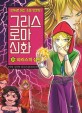 그리스 로마 신화. 25