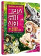 그리스 로마 신화 : 만화로 읽는 초등 인문학. 28