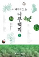 (이야기가 있는)나무백과. 1
