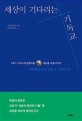 세상이 기다리는 기독교