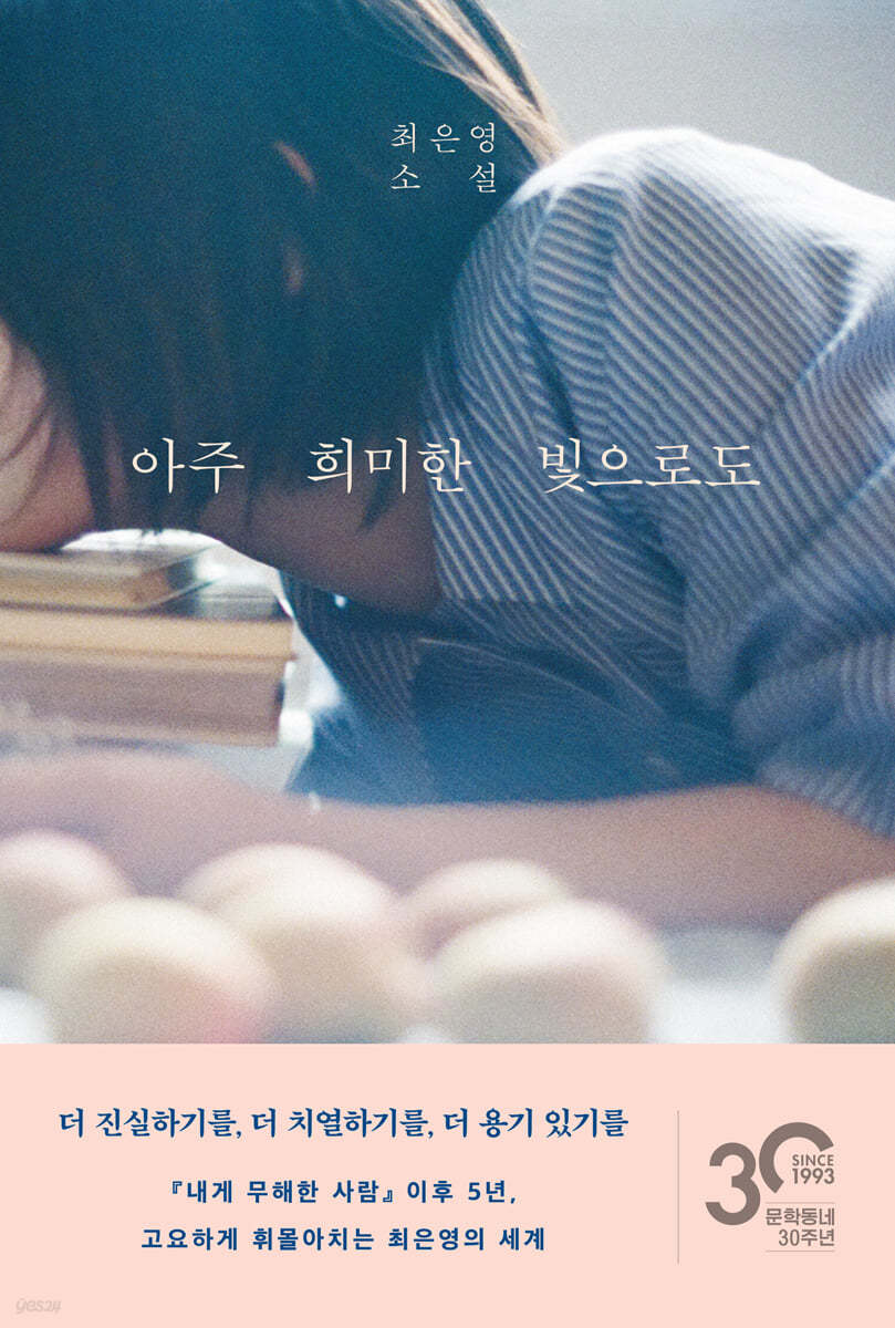 아주 희미한 빛으로도 : 최은영 소설