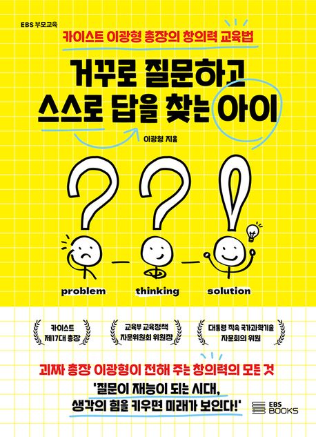거꾸로 질문하고 스스로 답을 찾는 아이 : 카이스트 이광형 총장의 창의력 교육법