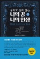 놓치고 싶지 않은 나의 꿈 나의 인생. 1