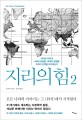 지리의 힘. 2, 지리는 어떻게 나라의 운명을, 세계의 분쟁을, 우리의 선택을 좌우하는가
