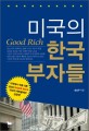 미국의 한국부자들