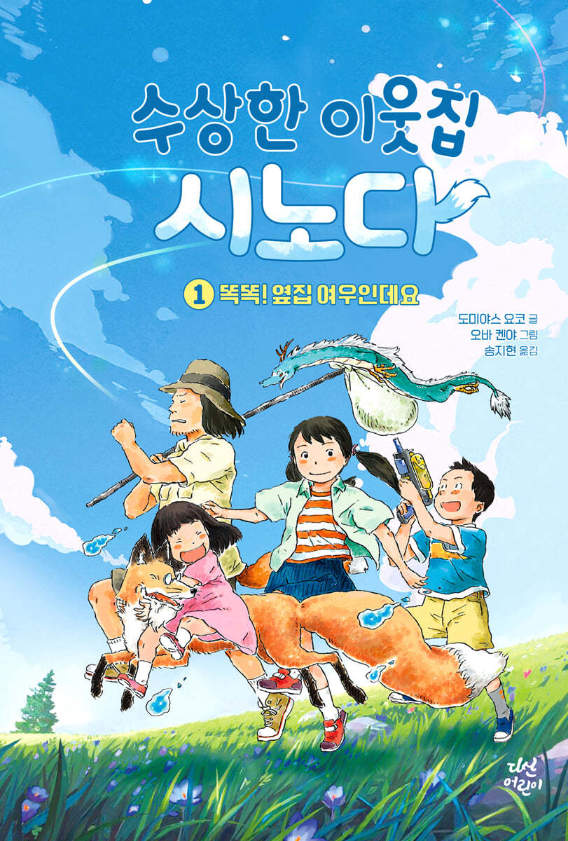 수상한 이웃집 시노다. 1, 똑똑! 옆집 여우인데요
