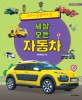 (우리가 꼭 알아야 할) 세상 모든 자동차