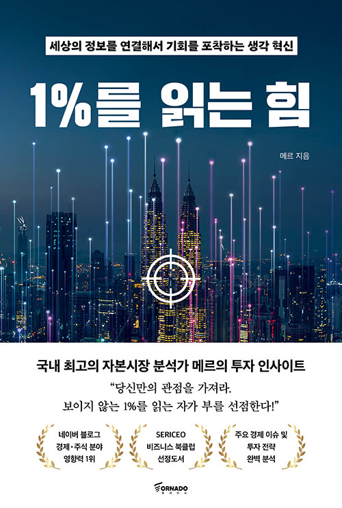 1%를 읽는 힘 : 세상의 정보를 연결해서 기회를 포착하는 생각 혁신