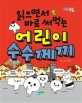 (읽으면서 바로 써먹는)어린이 수수께끼