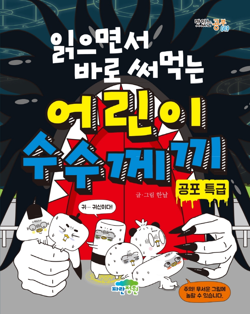 (읽으면서 바로 써먹는)어린이 수수께끼 : 공포 특급