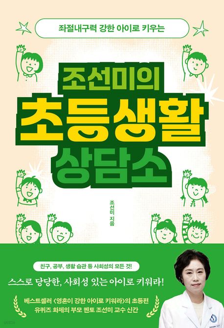 (좌절내구력 강한 아이로 키우는)조선미의 초등생활 상담소