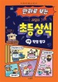 (만화로 보는) 시멘토 초등 상식 : 어린이 필수 도서. 3편, 직업 탐구