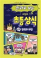 (만화로 보는) 시멘토 초등 상식 : 어린이 필수 도서. 4편, 한국의 위인