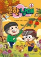 흔한남매. 6