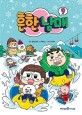 흔한남매. 9