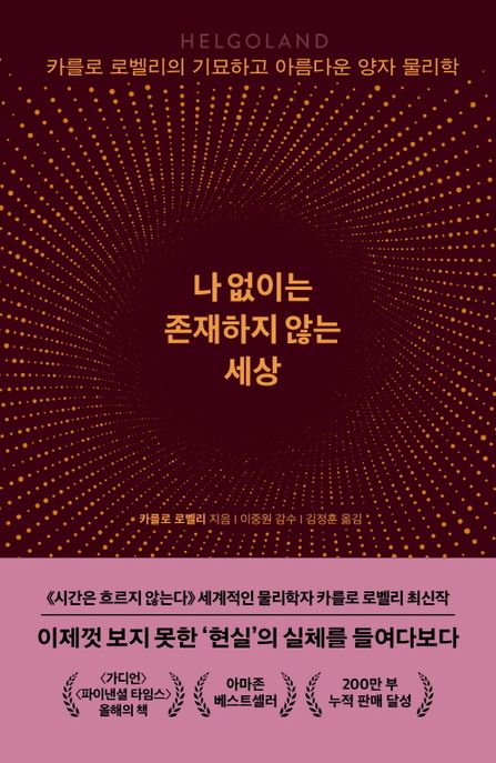 나 없이는 존재하지 않는 세상 : 카를로 로벨리의 기묘하고 아름다운 양자 물리학
