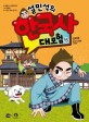 (설민석의)한국사 대모험. 15, 신라 편 - 천년의 보물을 지켜라!