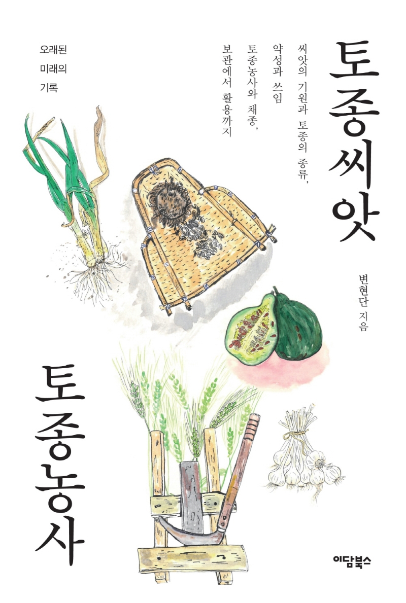 토종씨앗 토종농사 : 오래된 미래의 기록