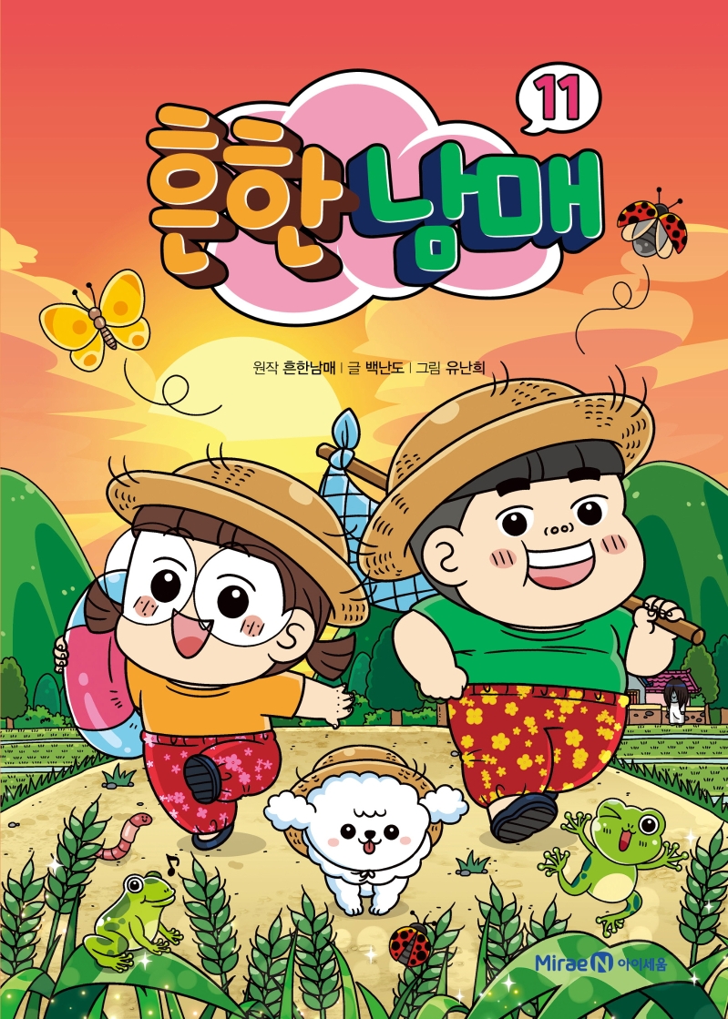 흔한남매. 11