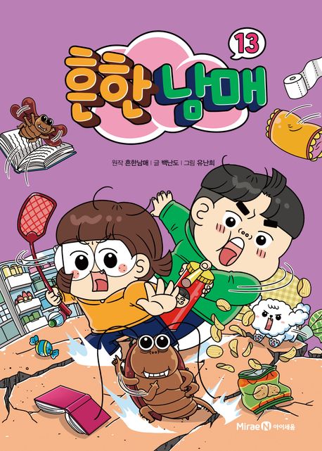 흔한남매. 13