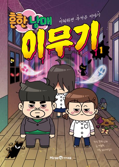 흔한 남매 이무기. 1