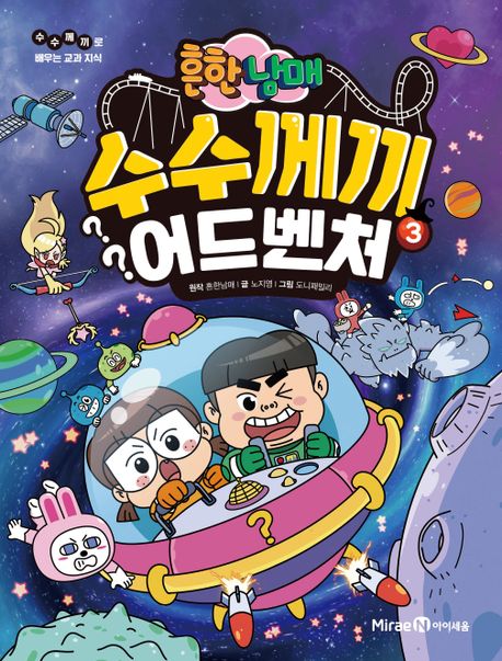 (흔한남매)수수께끼 어드벤처. 3