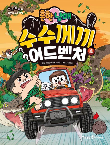 (흔한남매)수수께끼 어드벤처 : 수수께끼로 배우는 교과 지식. 4