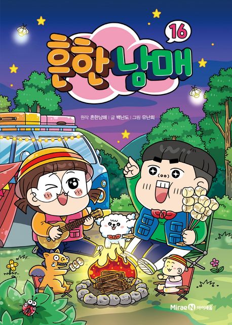 흔한남매. 16