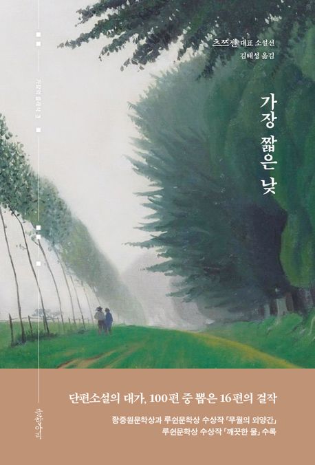 가장 짧은 낮 : 츠쯔젠 대표 소설선