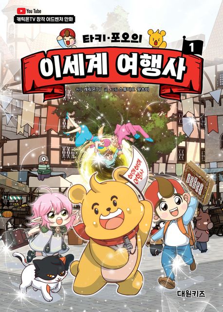 타키·포오의 이세계 여행사. 1