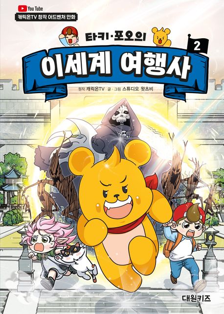[만화] (타키·포오의) 이세계 여행사. 2