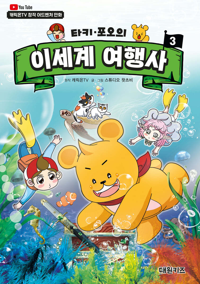 [만화] (타키·포오의) 이세계 여행사. 3