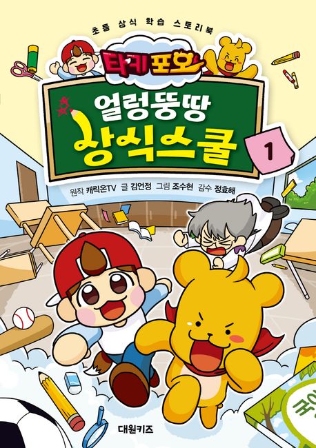 타키 포오 얼렁뚱땅 상식스쿨 : 초등 상식 학습 스토리북. 1
