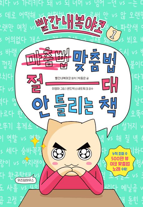 (빨간내복야코)맞춤법 절대 안 틀리는 책. 1