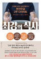 최강의 식사 : 인생을 바꾸는 실리콘밸리식 완전무결 2주 다이어트