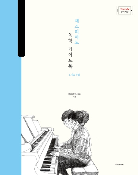 재즈 피아노 독학 가이드북. 1, 기초 주법