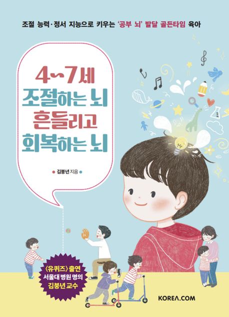 4~7세 조절하는 뇌 흔들리고 회복하는 뇌 : 조절 능력·정서 지능으로 키우는 '공부 뇌' 발달 골든타임 육아