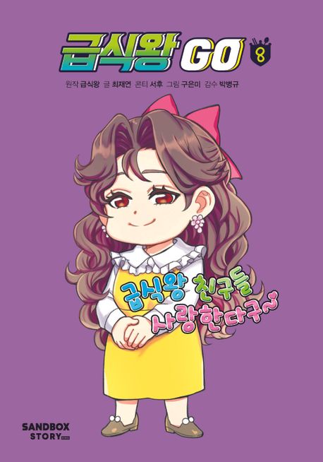 급식왕 Go. 8