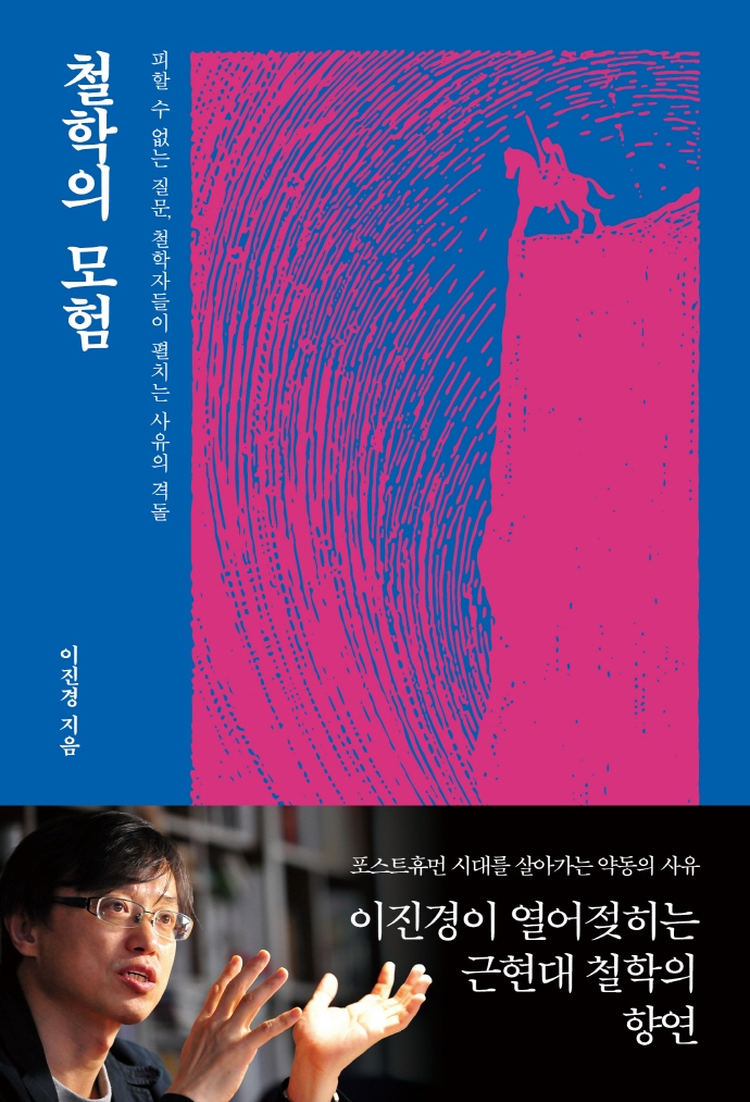 철학의 모험 : 피할 수 없는 질문, 철학자들이 펼치는 사유의 격돌