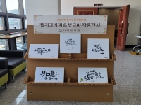 하반기 문화강좌 캘리그라피 & 붓글씨 작품전시 