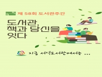 제58회도서관주간 