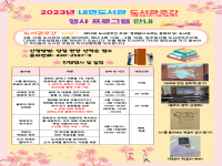 2023년 내면도서관 도서관주간 행사 