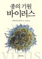 종의 기원 바이러스