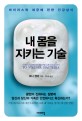 내 몸을 지키는 기술 (바이러스와 세균에 관한 건강상식)