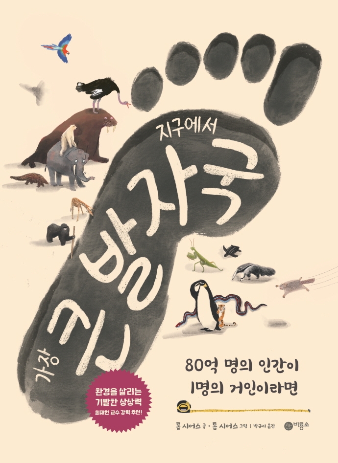 지구에서 가장 큰 발자국 (80억 명의 인간이 1명의 거인이라면)